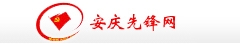 安庆先锋网